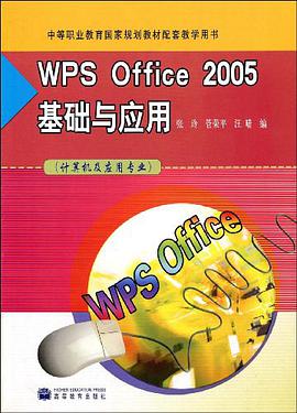 WPS Office2005基础与应用 pdf epub mobi 电子书 下载