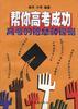 帮你高考成功 pdf epub mobi 下载