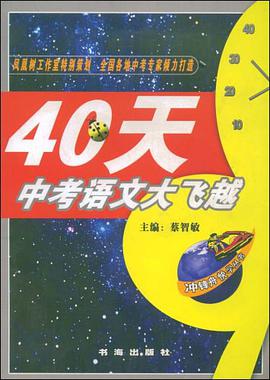 40天中考语文大飞越 pdf epub mobi 电子书 下载