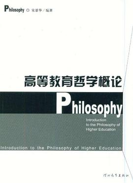 高等教育哲学概论 pdf epub mobi 电子书 下载