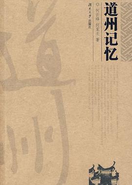 道州记忆 pdf epub mobi 电子书 下载
