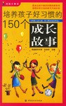 培养孩子好习惯的150个成长故事 pdf epub mobi 电子书 下载