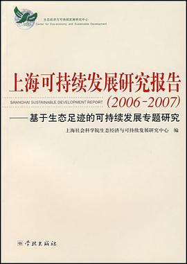上海可持续发展研究报告 pdf epub mobi 下载