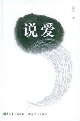 说爱 pdf epub mobi 电子书 下载