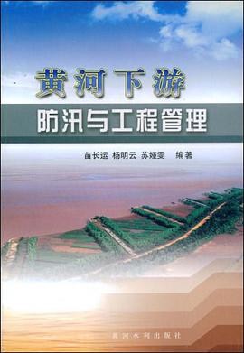 黄河下游防汛与工程管理 pdf epub mobi 电子书 下载