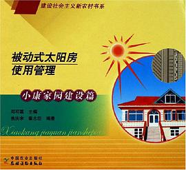 被动式太阳房使用管理 pdf epub mobi 电子书 下载