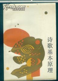 诗歌基本原理 pdf epub mobi 电子书 下载