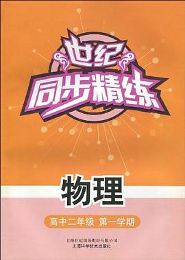 世纪同步精练 物理高中二年级第一学期