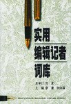 实用编辑记者词库 pdf epub mobi 电子书 下载