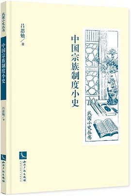 中国宗族制度小史 pdf epub mobi 电子书 下载