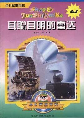 耳聪目明的雷达 pdf epub mobi 电子书 下载