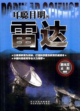 耳聪目明的雷达 pdf epub mobi 电子书 下载