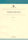 李嘉图经济理论研究 pdf epub mobi 电子书 下载