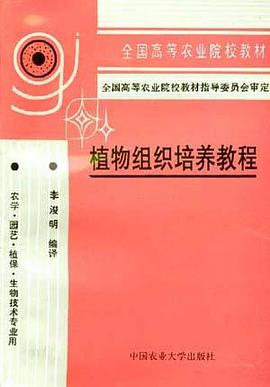 植物组织培养教程 pdf epub mobi 电子书 下载