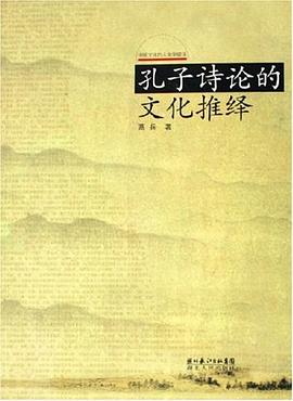 孔子诗论的文化推绎 pdf epub mobi 下载