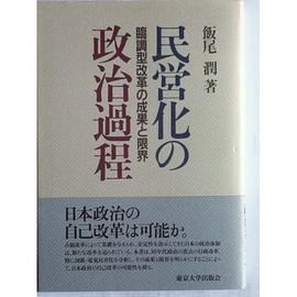 民営化の政治過程―臨調型改革の成果と限界 pdf epub mobi 電子書 下載
