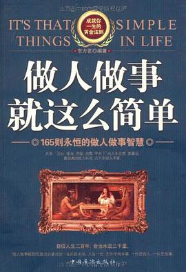 做人做事就这么简单 pdf epub mobi 电子书 下载
