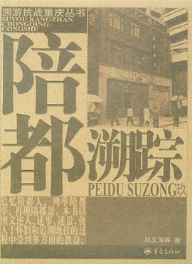 陪都溯踪 pdf epub mobi 电子书 下载