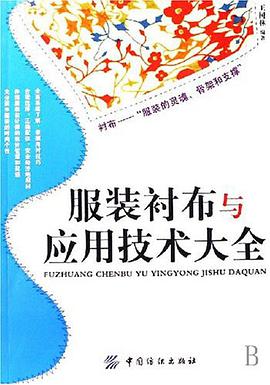 服装衬布与应用技术大全 pdf epub mobi 电子书 下载