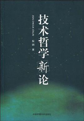 技术哲学新论 pdf epub mobi 电子书 下载