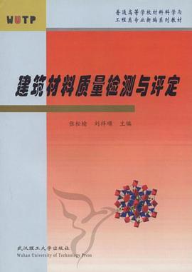 建筑材料质量检测与评定 pdf epub mobi 电子书 下载