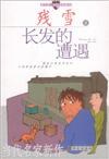 长发的遭遇 pdf epub mobi 电子书 下载