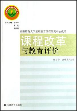课程改革与教育评价 pdf epub mobi 电子书 下载