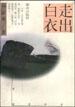 走出白衣 pdf epub mobi 电子书 下载