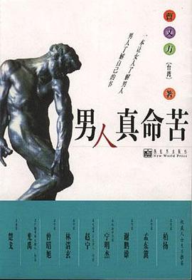 男人真命苦 pdf epub mobi 电子书 下载