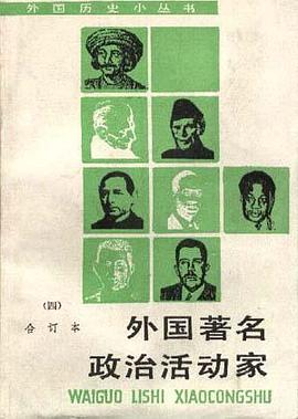 外国著名政治活动家 pdf epub mobi 电子书 下载