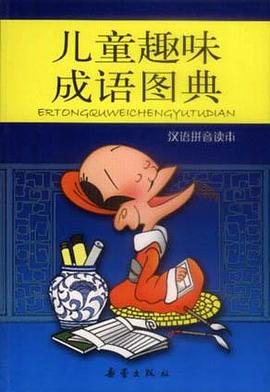 儿童趣味成语图典（汉语拼音读本） pdf epub mobi 下载