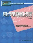 有线电视机线员（中级） pdf epub mobi 电子书 下载