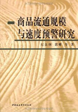 商品流通规模与速度预警研究 pdf epub mobi 电子书 下载