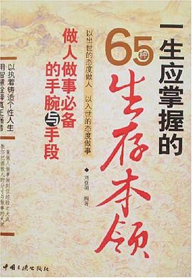 一生应掌握的65种生存本领 pdf epub mobi 电子书 下载