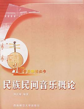 民族民间音乐概论 pdf epub mobi 电子书 下载