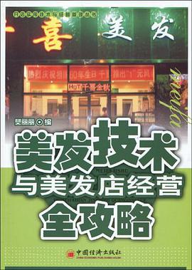 美发技术与美发店经营全攻略 pdf epub mobi 电子书 下载