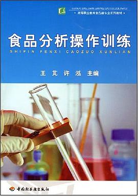 食品分析操作训练 pdf epub mobi 下载