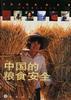 中国的粮食安全：长期问题与可选方案 pdf epub mobi 电子书 下载