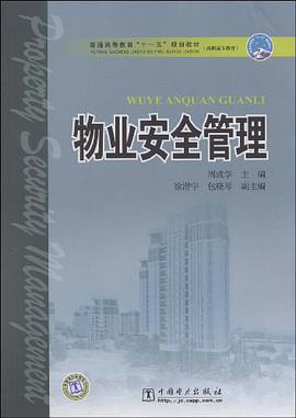 物业安全管理 pdf epub mobi 电子书 下载