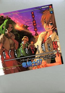 ひぐらしのなく頃に解 第二話~罪滅し編~(下) (講談社BOX) pdf epub mobi 电子书 下载