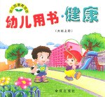 幼儿用书·健康（大班上册） pdf epub mobi 电子书 下载