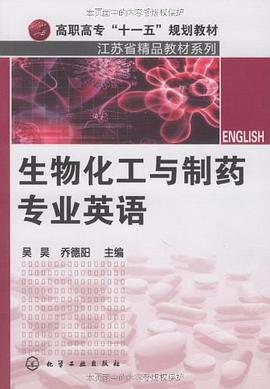 生物化工与制药专业英语 pdf epub mobi 电子书 下载