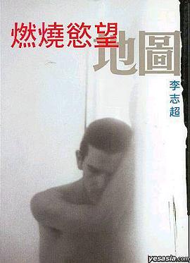 燃燒慾望地圖 pdf epub mobi 电子书 下载
