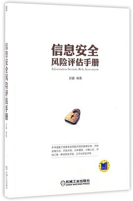 信息安全風險評估手冊 pdf epub mobi 電子書 下載