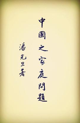 中国之家庭问题 pdf epub mobi 电子书 下载