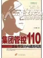 集团管控110 pdf epub mobi 电子书 下载