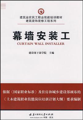 幕墙安装工 pdf epub mobi 电子书 下载