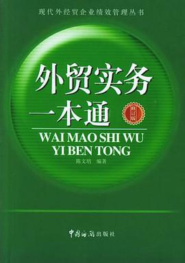 外贸实务一本通 pdf epub mobi 电子书 下载