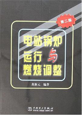 电站锅炉运行与燃烧调整