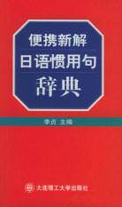 便携新解日语惯用句辞典 pdf epub mobi 电子书 下载